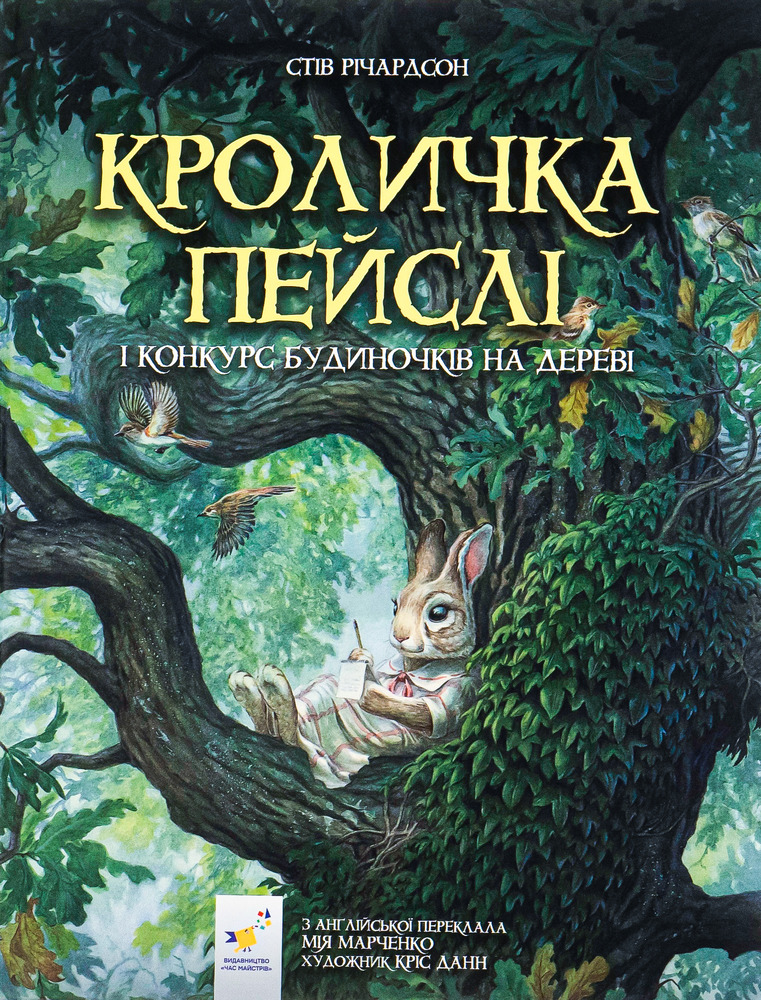 Книга Кроличка Пейслі і конкурс будиночків на дереві - Стів Річардсон