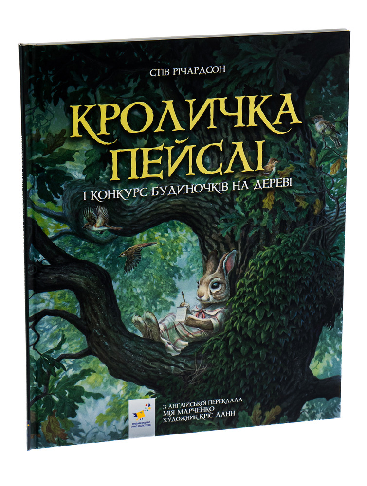 Книга Кроличка Пейслі і конкурс будиночків на дереві - Стів Річардсон. Фото 4