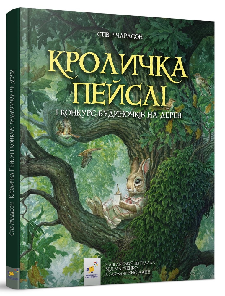 Книга Кроличка Пейслі і конкурс будиночків на дереві - Стів Річардсон. Фото 2