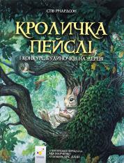 Книга Кроличка Пейслі і конкурс будиночків на дереві - Стів Річардсон