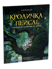 Книга Кроличка Пейслі і конкурс будиночків на дереві - Стів Річардсон. Фото 4
