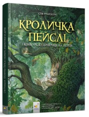Книга Кроличка Пейслі і конкурс будиночків на дереві - Стів Річардсон. Фото 2