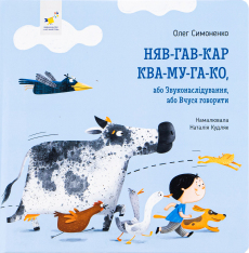Книга Няв-гав-кар ква-му-га-ко - Олег Симоненко	