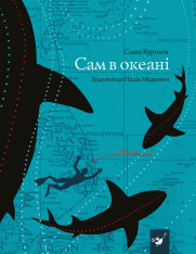 Книга Сам в океані - Слава Курілов