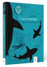 Книга Сам в океані - Слава Курілов. Фото 2