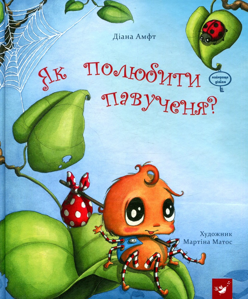Книга Як полюбити павученя? - Діана Амфт