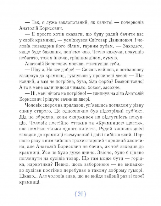 Книга Крамниця щастя - Анастасія Шевердіна. Фото 6