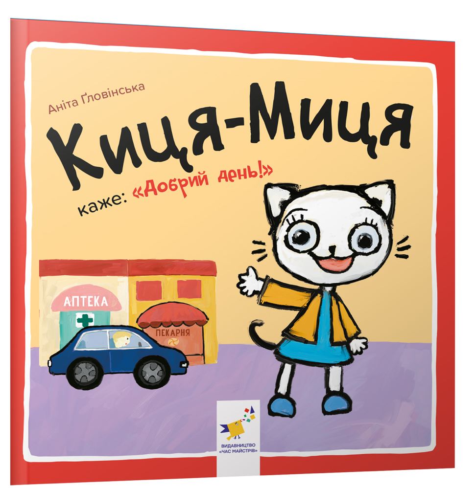 Книга Киця-Миця каже: "Добрий день!" - Аніта Гловінська