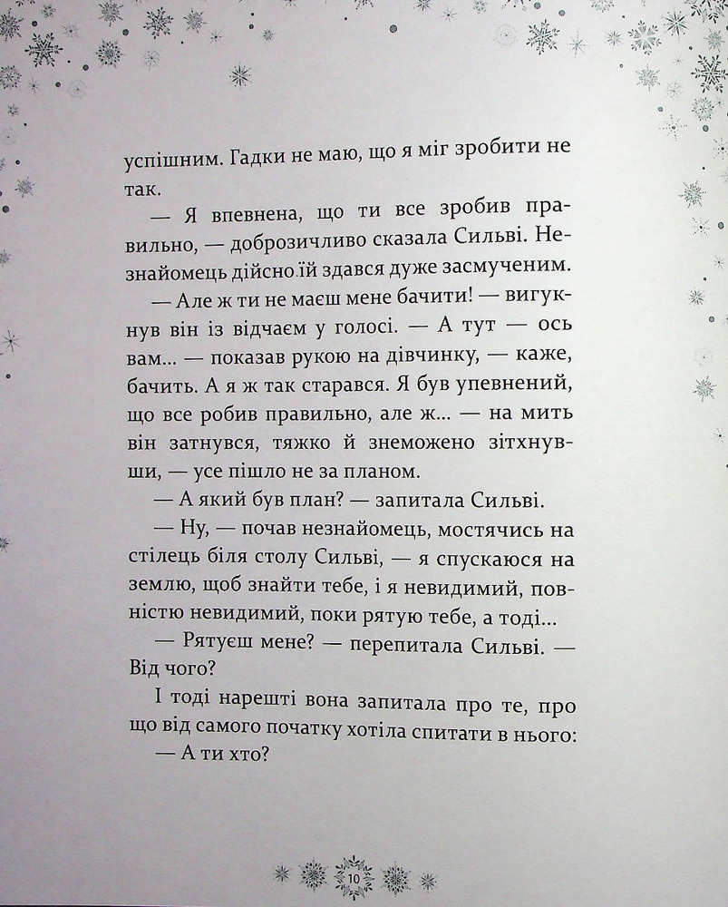 Книга Таємниця снігового янгола - Меггі О'Фаррелл. Фото 9