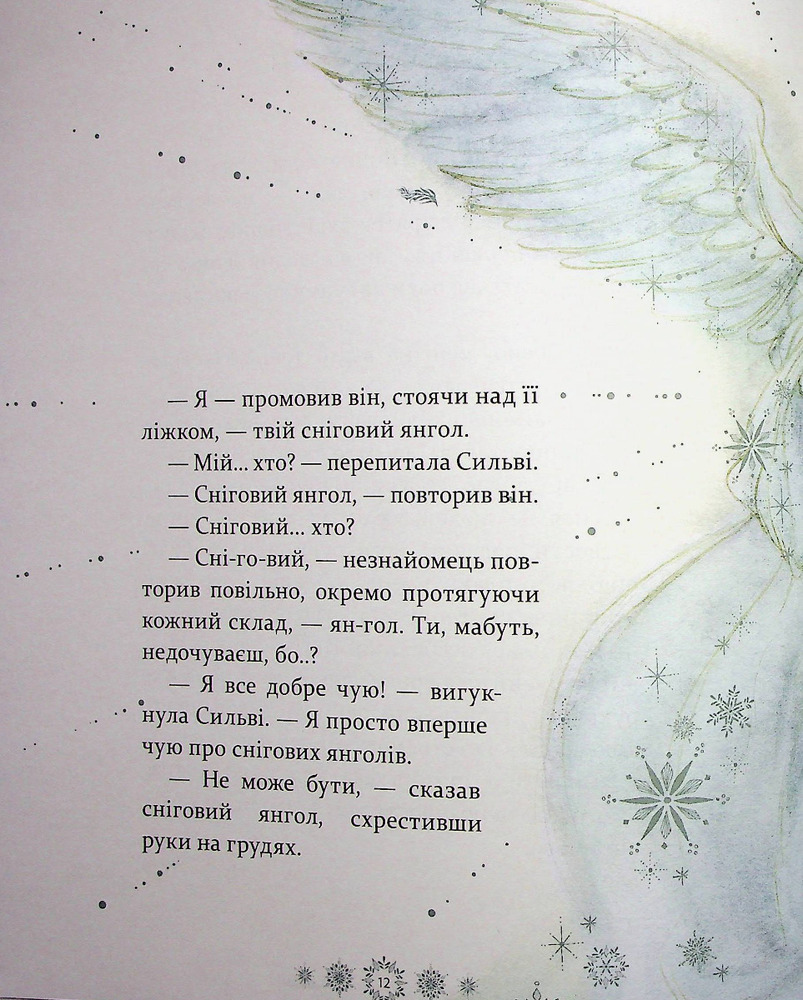Книга Таємниця снігового янгола - Меггі О'Фаррелл. Фото 11
