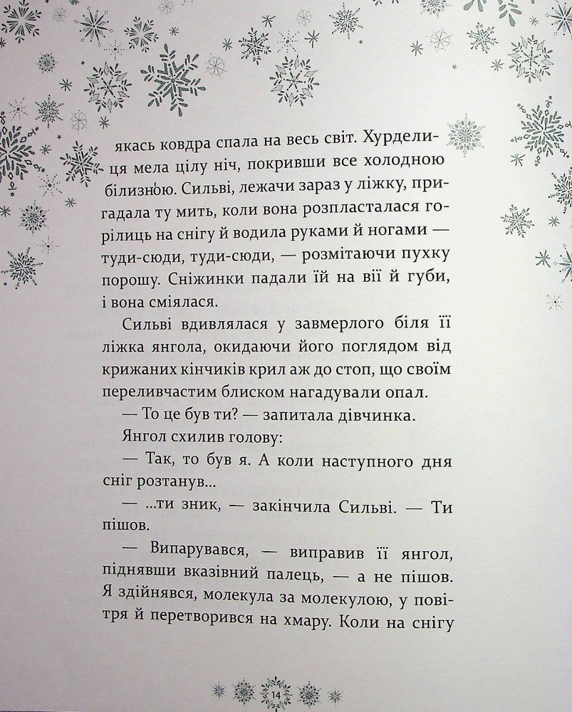 Книга Таємниця снігового янгола - Меггі О'Фаррелл. Фото 13