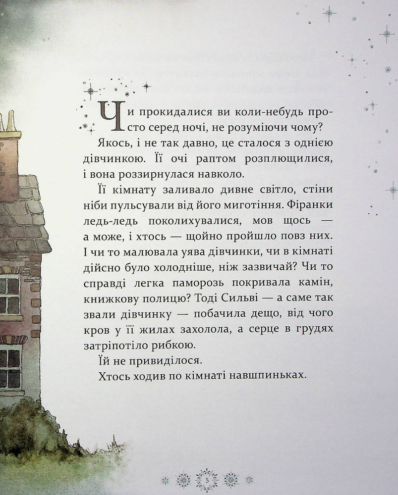 Книга Таємниця снігового янгола - Меггі О'Фаррелл. Фото 4