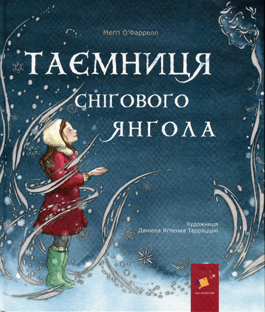 Книга Таємниця снігового янгола - Меггі О'Фаррелл