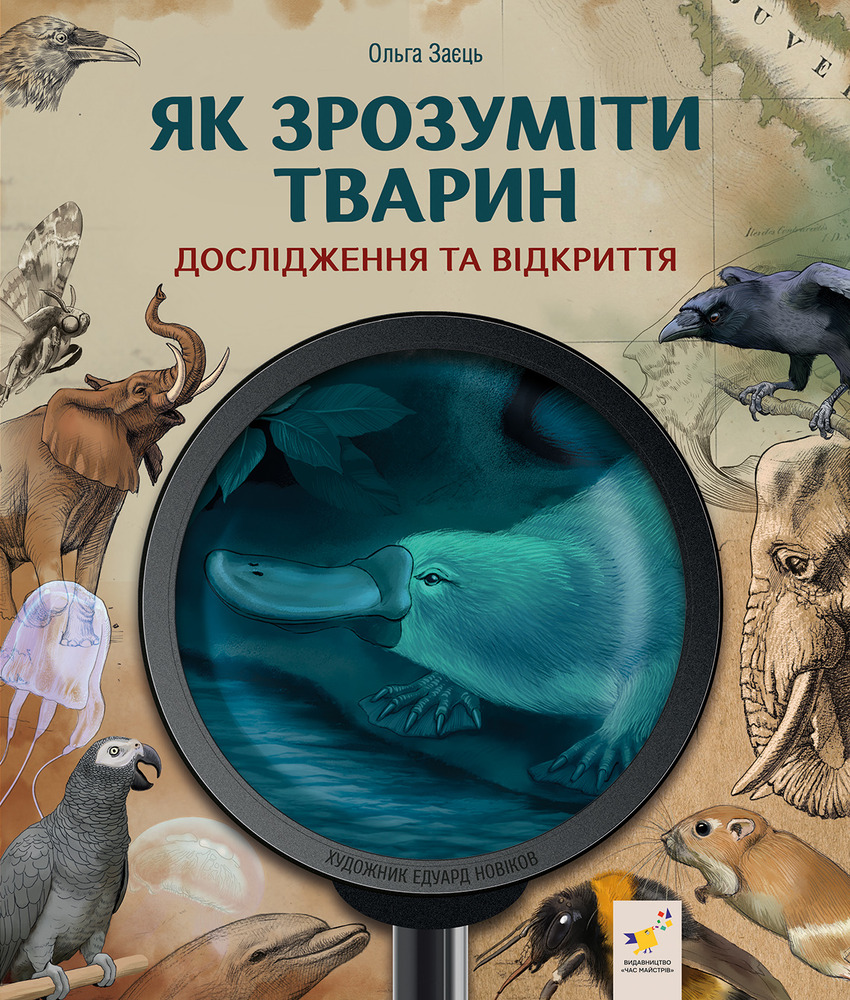 Книга Як зрозуміти тварин - Ольга Заєць