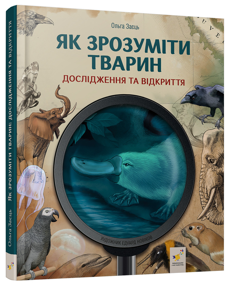 Книга Як зрозуміти тварин - Ольга Заєць. Фото 3