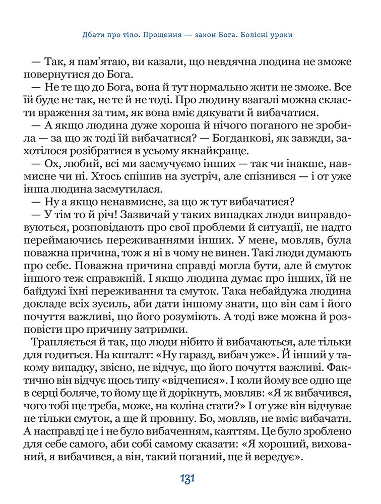 Книга Бог не байдужий. Ненудна психологія - Василь Федієнко. Фото 20
