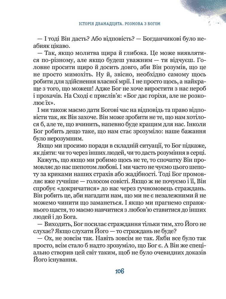 Книга Бог не байдужий. Ненудна психологія - Василь Федієнко. Фото 17