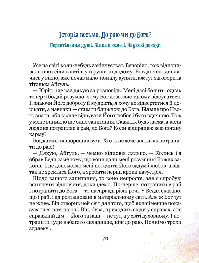 Книга Бог не байдужий. Ненудна психологія - Василь Федієнко. Фото 13