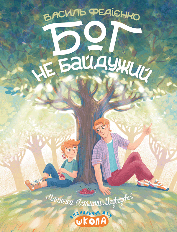 Книга Бог не байдужий. Ненудна психологія - Василь Федієнко