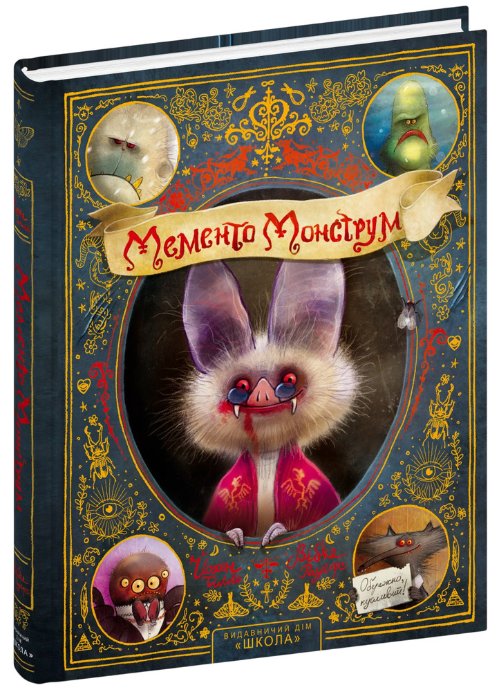 Книга Мементо Монструм. Обережно, кусливий! Йохен Тіль. Фото 3