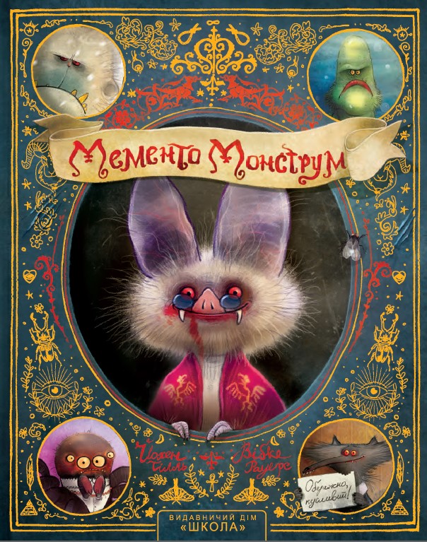 Книга Мементо Монструм. Обережно, кусливий! Йохен Тіль