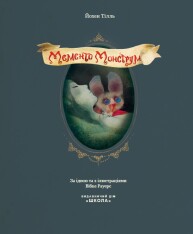 Книга Мементо Монструм. Обережно, кусливий! Йохен Тіль. Фото 9