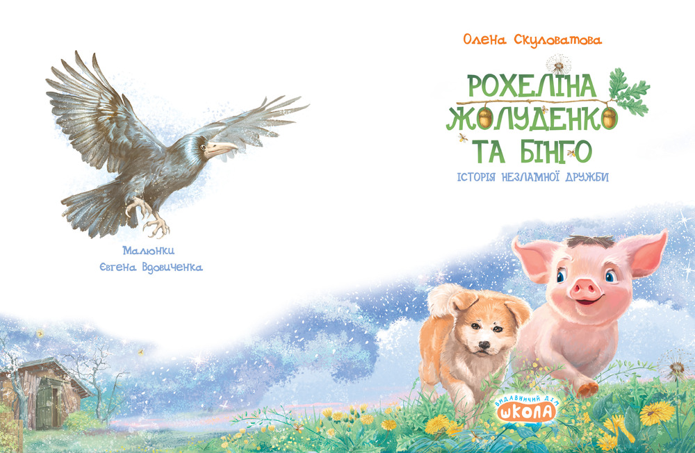 Книга Рохеліна Жолуденко та Бінго - Олена Скуловатова. Фото 3