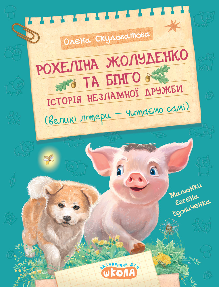 Книга Рохеліна Жолуденко та Бінго - Олена Скуловатова