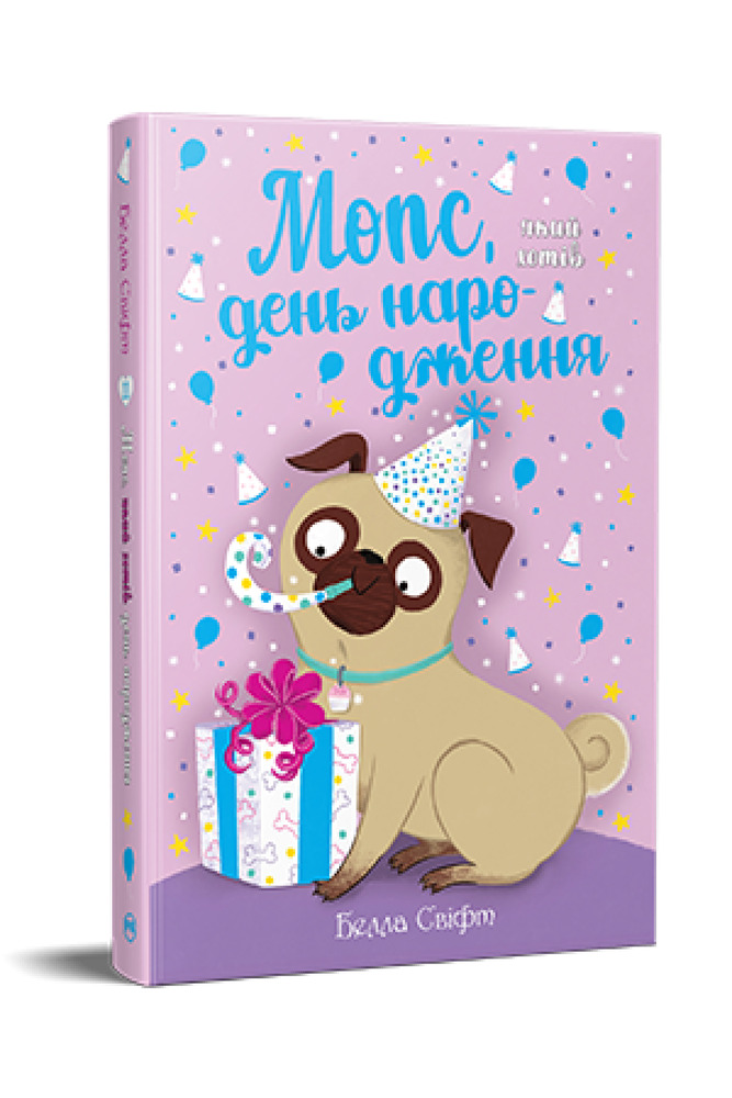 Книга Мопс, який хотів день народження. Книга 11 - Белла Свіфт. Фото 3