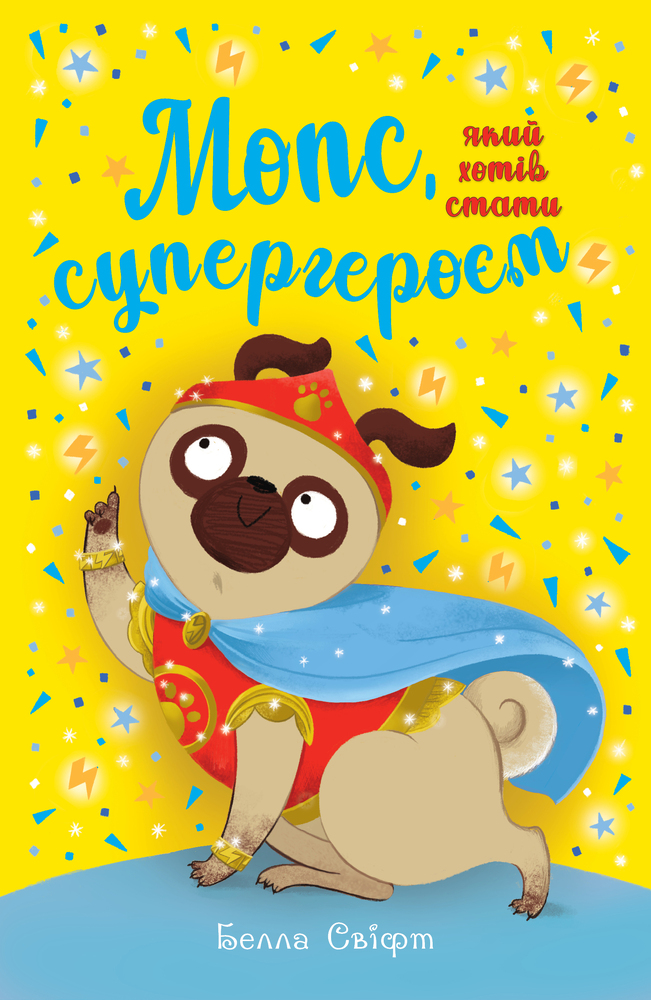 Книга Мопс, який хотів стати супергероєм. Книга 12 - Белла Свіфт