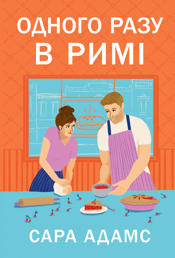 Книга Одного разу в Римі. Книга 1 - Сара Адамс