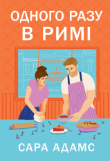 Книга Одного разу в Римі. Книга 1 - Сара Адамс