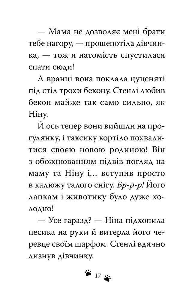 Книга Такса Стенлі. Книга 1. Такса. Санта - Белла Свіфт. Фото 7
