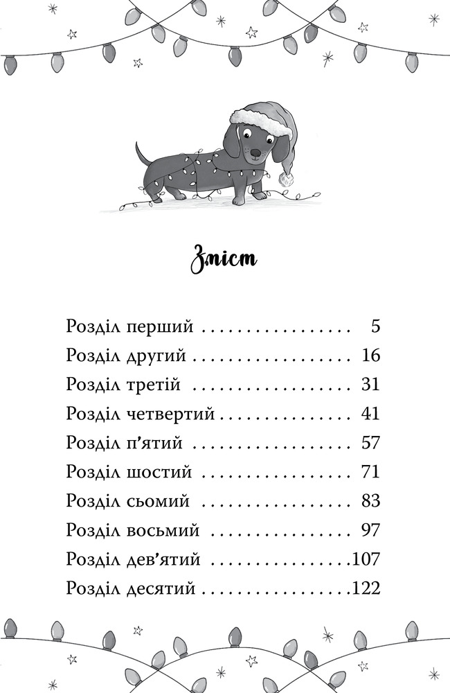 Книга Такса Стенлі. Книга 1. Такса. Санта - Белла Свіфт. Фото 9
