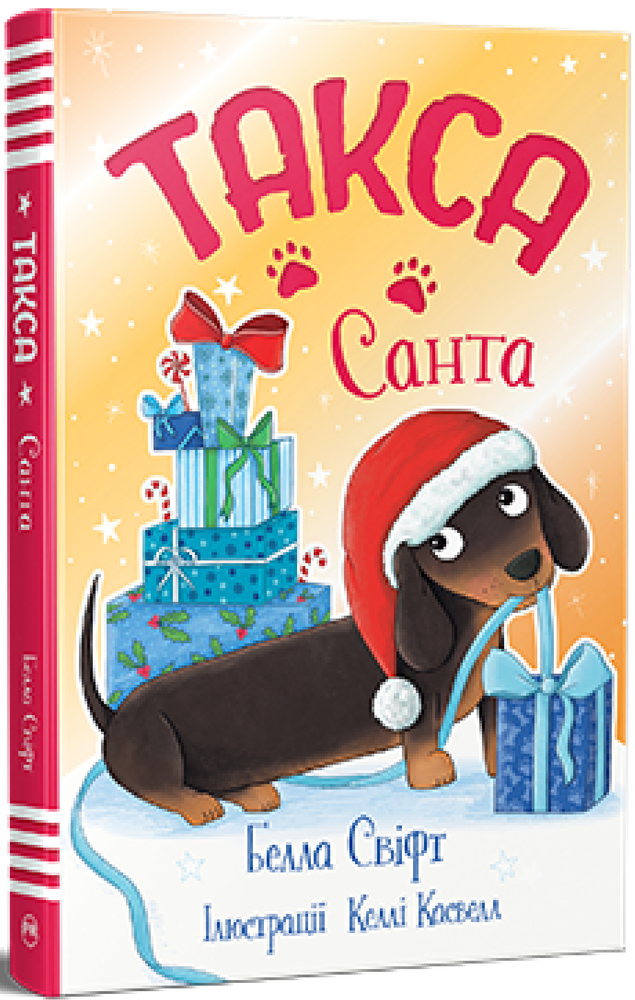 Книга Такса Стенлі. Книга 1. Такса. Санта - Белла Свіфт