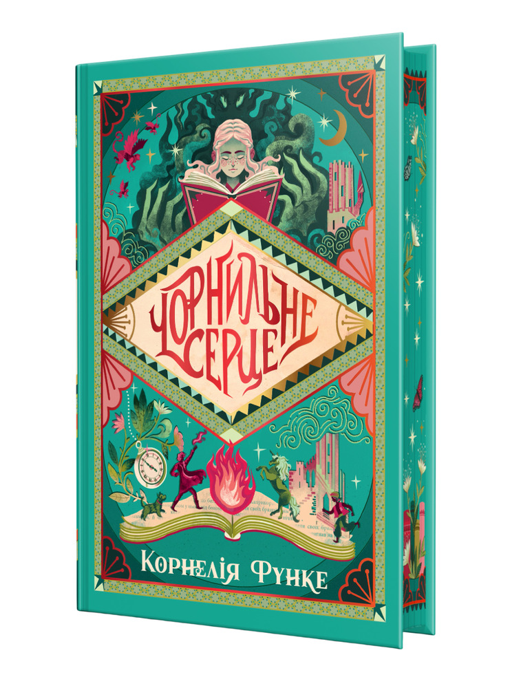 Книга Чорнильний світ. Чорнильне серце. Книга 1 - Корнелія Функе. Фото 2