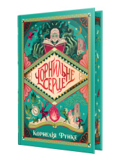 Книга Чорнильний світ. Чорнильне серце. Книга 1 - Корнелія Функе. Фото 2