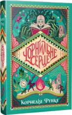 Книга Чорнильний світ. Чорнильне серце. Книга 1 - Корнелія Функе