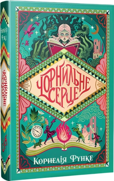 Книга Чорнильний світ. Чорнильне серце. Книга 1 - Корнелія Функе