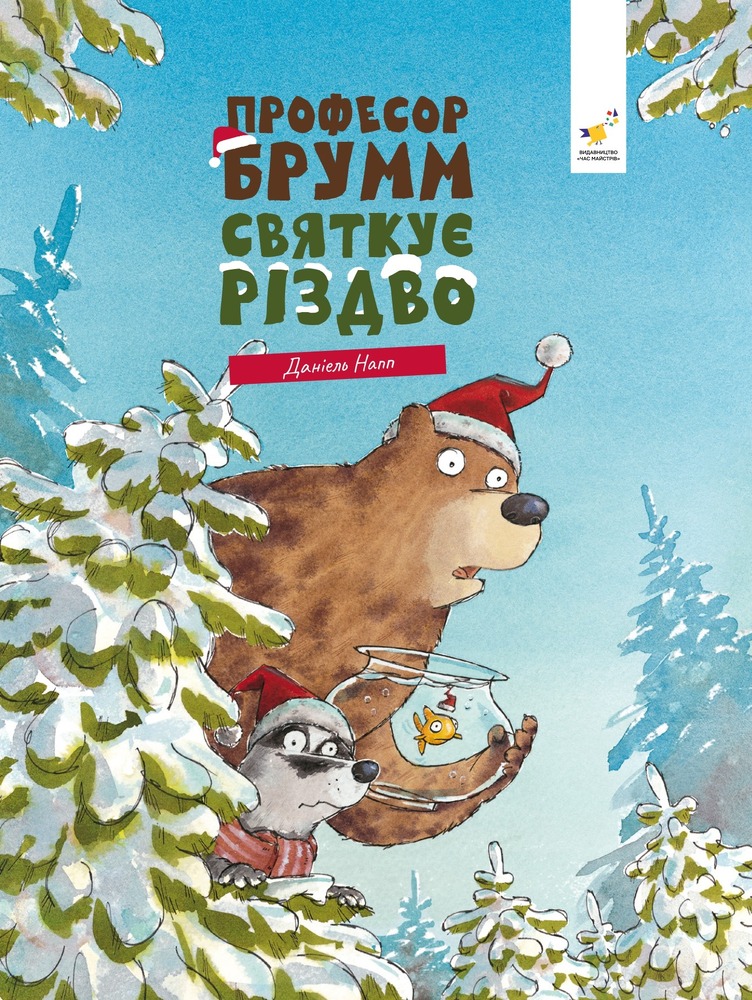 Книга Професор Брумм святкує Різдво - Даніель Напп