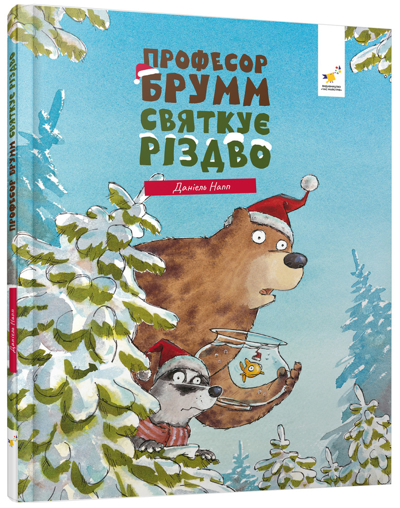 Книга Професор Брумм святкує Різдво - Даніель Напп. Фото 3