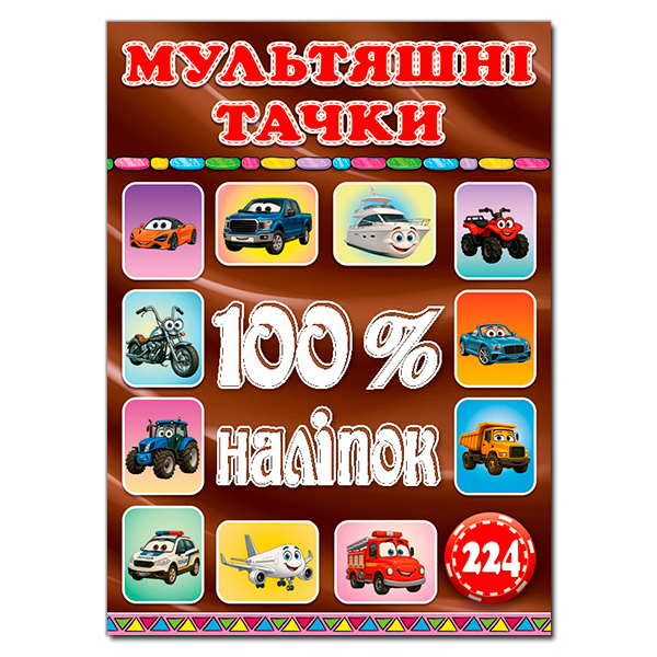 Книга 100% наліпок. Мультяшні тачки
