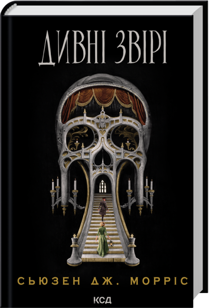 Книга Дивні звірі - Сьюзен Дж. Морріс