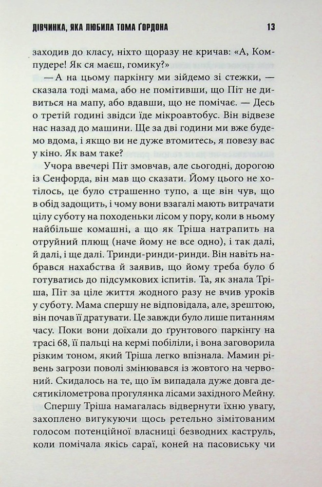 Книга Дівчинка, яка любила Тома Ґордона - Стівен Кінг. Фото 10