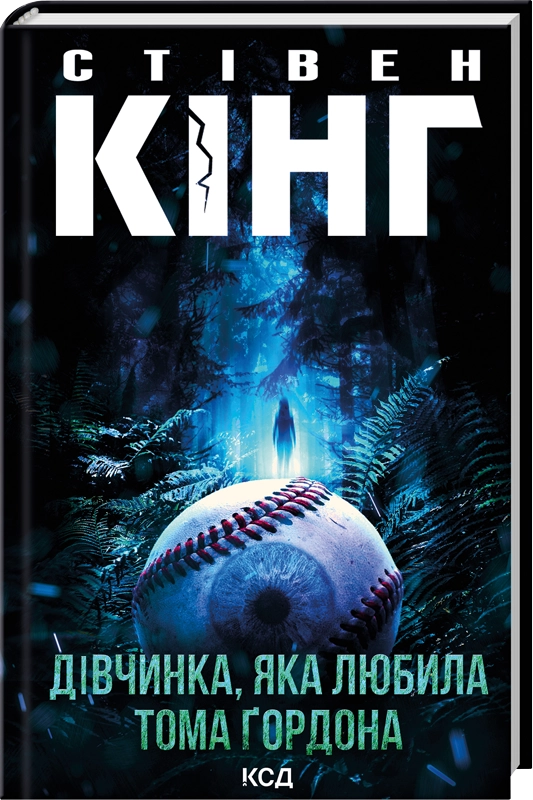 Книга Дівчинка, яка любила Тома Ґордона - Стівен Кінг