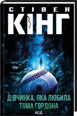 Книга Дівчинка, яка любила Тома Ґордона - Стівен Кінг