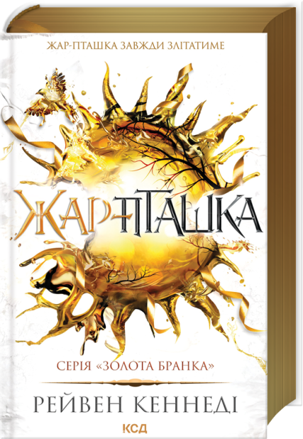 Книга Жар-пташка. Книга 6 - Рейвен Кеннеді