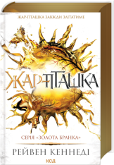 Книга Жар-пташка. Книга 6 - Рейвен Кеннеді