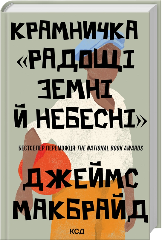 Книга Крамничка «Радощі земні й небесні» - Джеймс Макбрайд