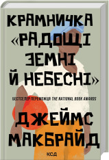Книга Крамничка «Радощі земні й небесні» - Джеймс Макбрайд